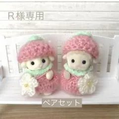 Ｒ様専用 シルバニア 赤ちゃん いちごのお洋服 2着セット