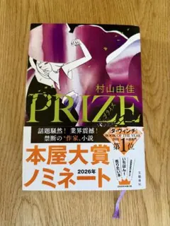 PRIZE 村山由佳