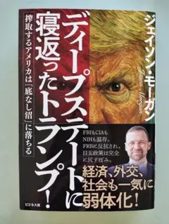 ディープステートに寝返ったトランプ! 搾取するアメリカは「底なし沼」に落ちる