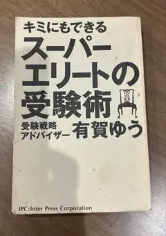 2025年最新】スーパーエリートの受験術の人気アイテム - メルカリ