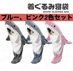 サメ着ぐるみ　ブルー　ピンク　パジャマ　寝袋