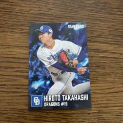 高橋宏人 プロ野球チップス　ドラゴンズ