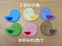二羽の小鳥　指人形　手遊び　わらべうた　保育園　幼稚園　手品　ピッピとチッチのサムネイル