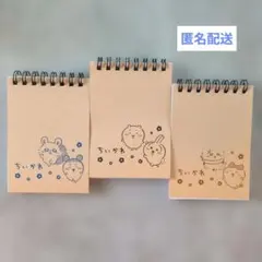 ちいかわ リングメモ帳 3冊セット