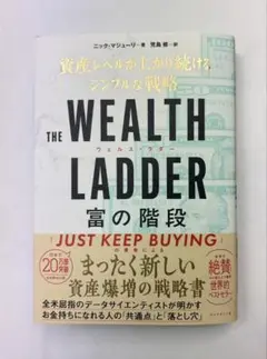 THE WEALTH LADDER 富の階段 : 資産レベルが上がり続けるシン…