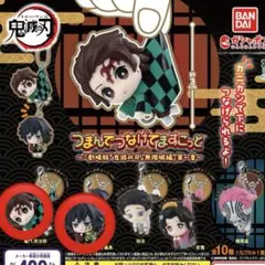 鬼滅の刃　つまんでつなげてますこっと　セット