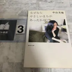 2026年最新】なぜならやさしいまちがあったからの人気アイテム - メルカリ