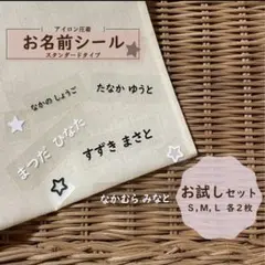 お名前アイロンシート　お試しセットSML各2枚