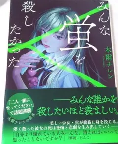 みんな蛍を殺したかった 木爾チレン 小説
