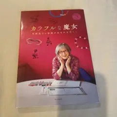 カラフルな魔女 KADOKAWA