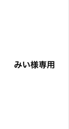 みい様専用