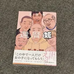 新品未読 『還暦姫』 奥浩哉