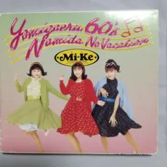 Mi-Ke 甦る60's 涙のバケーション CDアルバム　全16曲入り