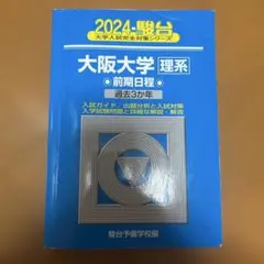 2026年最新】大阪大学 青本の人気アイテム - メルカリ