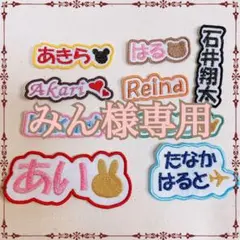 みん様　【文字添い】　名前ワッペン　ネームワッペン　刺繍　オーダー