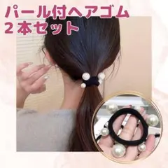 パール　パールゴム　韓国風　髪ゴム　ヘアゴム　２個セット　子供　大人　ゴム　人気
