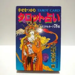 天野喜孝 カード未開封 幸せをつかむタロット占い 天野喜孝オリジナルカード78枚 幸せをつかむタロット占い―天野喜孝オリジナル・カード78枚