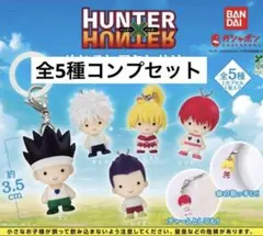 ハンターハンター めじるしアクセサリー GI編 全5種コンプセット ゴン キルア