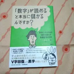 「数字」が読めると本当に儲かるんですか?