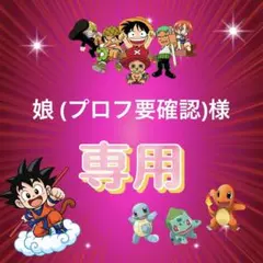 娘 (プロフ要確認)様 リクエスト 3点 まとめ商品