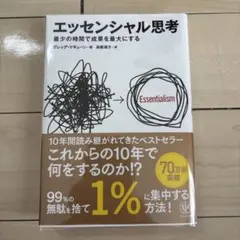 エッセンシャル思考 最少の時間で成果を最大にする
