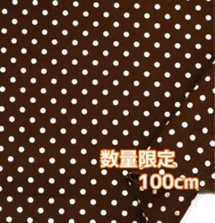 生地　ハンドメイド生地　ツイル生地　ドット茶地110×100
