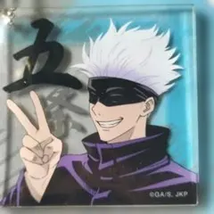 呪術廻戦 アクリル キーホルダー 五条悟 ごじょうさとる 公式 グッズ