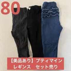 プティマイン　レギンス　80 セット売り　まとめ売り　フリル　ニット　保育園着