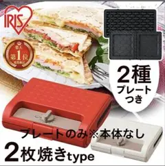 IRIS OHYAMA ホットサンド・ワッフルプレート※本体なしのサムネイル