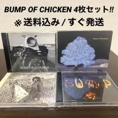 【CD】BUMP OF CHICKEN アルバム / シングル 4枚セット