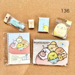 136 送料無料♪ すみっコぐらし 文具＆雑貨 6点セット