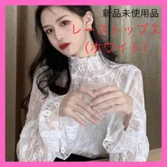 シアレース　レース　トップス　重ね着　上品　フリル　長袖　インナー　韓国