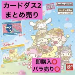 サンリオ　カードダス2