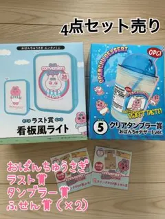 おぱんちゅうさぎ 一番くじラスト賞タンブラー賞ふせん賞×2セット