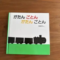 がたん ごとん がたん ごとん 安西水丸 福音館書店
