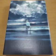 「透明になれなかった僕たちのために」　佐野徹夜