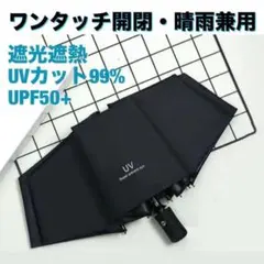 黒　8本骨　頑丈　ワンタッチ 自動開閉 日傘 UVカット　自動開閉 　男女兼用