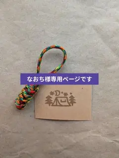 専用☘パラコード製品