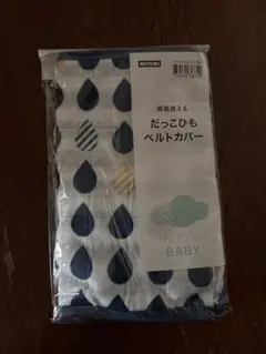 NITORI だっこひもベルトカバー 水滴模様
