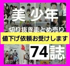 まとめ売り 切り抜き 岩崎大昇藤井直樹 那須雄登 浮所飛貴 金指一世 佐藤龍我★