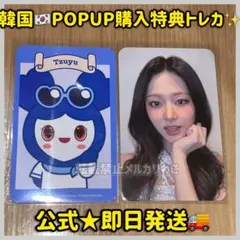 最安 TWICE popup 韓国 4万ウォン 購入特典 ツウィ トレカ - メルカリ