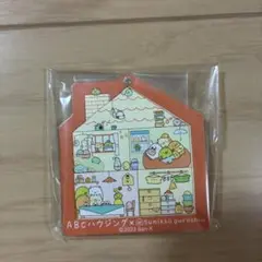 すみっコぐらし ABCハウジング アクリルキーホルダー