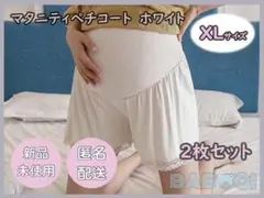 マタニティ パンツ XLサイズ 2枚セット ホワイト 妊婦 インナー 出産準備