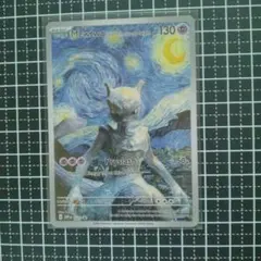 星月夜　ミュウツー