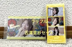 キュースト　ラッフル 古澤里紗さんセット