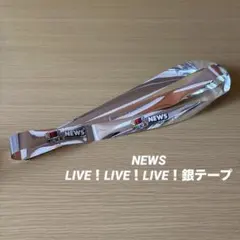 2026年最新】news銀テープの人気アイテム - メルカリ