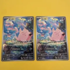 ピッピ AR ムニキスゼロ ポケモンカード 2枚セット