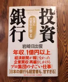 [中古本] 投資銀行 日本に大変化が起こる