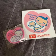 DAIHATSU マタニティマーク キーホルダー ステッカーセット