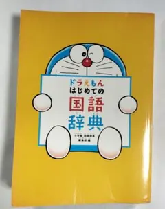 ドラえもん はじめての国語辞典
